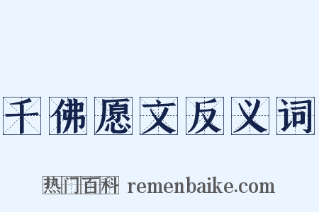 千佛愿文反义词是什么意思的图片